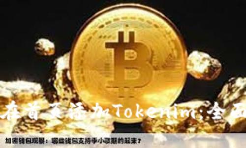 如何在首页添加Tokenim：全面指南
