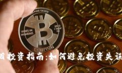 Tokenim项目投资指南：如何避免投资失误与风险管