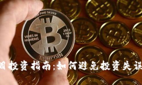 Tokenim项目投资指南：如何避免投资失误与风险管理