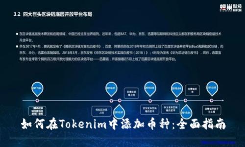 如何在Tokenim中添加币种：全面指南