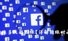 : Tokenim转账多久能到账？详解转账时间及影响因