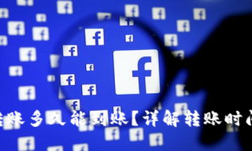 : Tokenim转账多久能到账？详解转账时间及影响因素