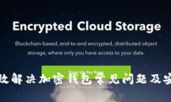 如何有效解决加密钱包常见问题及安全