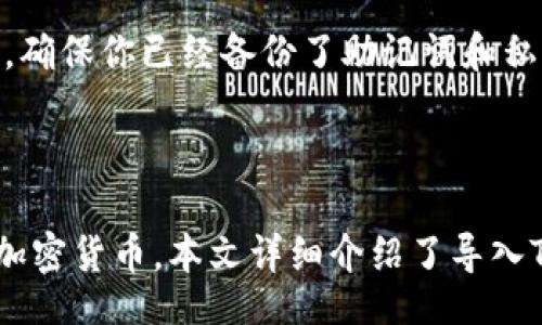  autaia /autaia
Tokenim钱包, 导入Tokenim, 加密货币钱包, 数字资产管理/guanjianci

如何导入Tokenim钱包

随着加密货币的普及，越来越多的人开始使用数字钱包来管理他们的数字资产。而Tokenim钱包作为一种流行的加密货币钱包，因其易用性和安全性受到许多用户的喜爱。本文将详细介绍如何导入Tokenim钱包，包括步骤、注意事项及常见问题的解答。

什么是Tokenim钱包？

Tokenim钱包是一种数字资产管理工具，它允许用户存储、管理和交易各种加密货币。Tokenim钱包的特点包括支持多种加密货币、用户友好的界面、强大的安全功能等。用户可以使用Tokenim钱包进行资产管理、交易、发送和接收加密货币等操作。通过导入和导出功能，用户还能方便地备份钱包以防止资产丢失。

导入Tokenim钱包的步骤

导入Tokenim钱包的过程其实非常简单。以下是详细的步骤：

ol
    listrong下载Tokenim钱包/strong：首先需要在你的设备上下载Tokenim钱包应用。你可以在App Store或Google Play上找到相关版本，确保下载官方版本以保障安全。/li
    listrong打开应用/strong：安装完成后，点击应用图标打开Tokenim钱包。/li
    listrong选择“导入钱包”选项/strong：在欢迎页面，找到“导入钱包”或“恢复钱包”的选项并点击。/li
    listrong输入恢复助记词/strong：系统会提示你输入助记词。助记词是创建钱包时生成的一组单词，确保你输入无误。/li
    listrong设置密码/strong：为了保护你的钱包，设置一个安全的密码，这是再次导入后访问钱包的必要步骤。/li
    listrong完成导入/strong：输入完整后，点击确认即可完成Tokenim钱包的导入步骤。/li
/ol

导入Tokenim钱包的注意事项

在导入Tokenim钱包的过程中，有一些注意事项需要特别关注：

ul
    listrong安全性/strong：确保在安全的网络环境下操作，避免使用公共Wi-Fi。也要避免在不安全的设备上输入助记词。/li
    listrong备份助记词/strong：如果没有备份，助记词丢失将导致资产无法恢复。确保将助记词保存在安全且独立的地方。/li
    listrong密码设置/strong：设置一个强密码并妥善保存，避免密码丢失带来的麻烦。/li
    listrong防钓鱼攻击/strong：注意不要点击任何可疑的链接，也不要在不明网站上输入钱包信息。/li
/ul

FAQ：用户常见问题

h41. 如何找回丢失的助记词？/h4

助记词是货币恢复的关键，如果丢失，通常无法找回。如果你已经在纸上或其他安全地方备份了助记词，可以通过该助记词恢复钱包。如果完全丢失并且没有备份，那么将无法恢复钱包中的资产。为了避免这种情况，建议用户在创建钱包时，将助记词妥善保管。例如，可以将助记词写在纸上，放置在保险箱中，避免存储在网络或设备中。

h42. 导入钱包后，如何确保资产安全？/h4

导入钱包后，保障资产安全的措施主要包括：设置强密码、定期更换密码、启用双因素身份验证等。保持钱包软件更新也是确保安全的重要步骤，因为厂家会不断修复安全漏洞。此外，重要的安全提示是不要分享你的助记词或密码给任何人，这也是保护资产的基本原则。

h43. 导入Tokenim钱包后是否需要进行额外设置？/h4

导入Tokenim钱包后，通常无需进行额外设置，但你可以根据自己的需求进行一些自定义设置。例如，可以调整通知设置、选择默认交易手续费，设置代币显示等。了解应用内的各项功能能帮助你更好地管理资产。务必确保在进行任何设置前了解清楚功能的具体内容和影响。

h44. 如何卸载Tokenim钱包？/h4

如果你决定不再使用Tokenim钱包，可以按照以下步骤卸载应用：在设备的应用列表中找到Tokenim钱包，长按应用图标，选择“卸载”选项。在卸载之前，确保你已经备份了助记词和私钥，因为卸载应用后，你将无法访问钱包中的资金。如果需要重新安装，请确保能够提供助记词以恢复钱包。

总结

导入Tokenim钱包的过程相对简单，但用户在每一个步骤中都需要保持警惕，确保自己的资产安全。借助Tokenim钱包，用户可以更方便地管理他们的加密货币。本文详细介绍了导入Tokenim钱包的步骤、注意事项及常见问题的解答，希望能帮助每位用户顺利地使用Tokenim钱包进行数字资产管理。