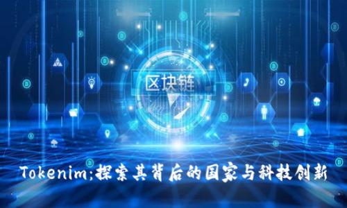 Tokenim：探索其背后的国家与科技创新