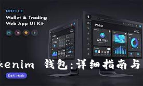 如何导入 Tokenim 钱包：详细指南与常见问题解析