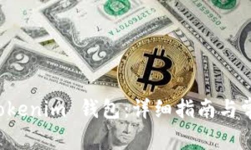 如何导入 Tokenim 钱包：详细指南与常见问题解析