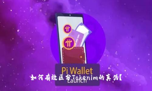 如何有效区分Tokenim的真伪？