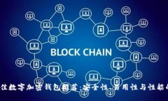 2023年最佳数字加密钱包推荐：安全性、易用性与