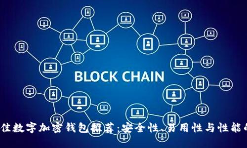 2023年最佳数字加密钱包推荐：安全性、易用性与性能的全面评比