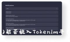 Shiba Inu (SHIB)能否放入Tokenim平台？全面解析与指南