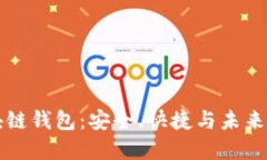 深入了解区块链钱包：安全、快捷与未来数字资