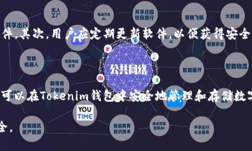 jiaotiTokenim手机钱包安全吗？详解数字资产安全性与风险/jiaoti  
Tokenim手机钱包,数字货币安全,加密钱包使用,手机钱包风险/guanjianci  


随着区块链技术的迅猛发展，数字货币的使用越来越普及，手机钱包作为一种便捷的数字资产存储和管理工具，逐渐成为用户的选择之一。然而，安全性一直是用户在选择手机钱包时最为关注的问题之一。Tokenim手机钱包作为一种新兴的加密钱包，是否足够安全呢？本文将为您深入探讨Tokenim手机钱包的安全性，同时也会针对数字货币钱包的常见问题进行详细解答。


Tokenim手机钱包的基本介绍

Tokenim手机钱包是一款通过手机设备管理和存储数字资产的应用程序。它支持多种主流的加密货币，如比特币、以太坊和其他一些山寨币。用户通过手机钱包可以方便地进行转账、接收和存储数字资产。Tokenim钱包的界面设计友好，注重用户体验，适合各类人群使用。


Tokenim手机钱包的安全特性

在了解Tokenim手机钱包是否安全之前，首先要了解它所具备的安全特性。以下是Tokenim钱包的一些主要安全特性：


ul
    listrong私钥控制：/strongTokenim手机钱包采用用户自主管理私钥的模式，用户的私钥被保存在本地设备上而非云端。这极大地降低了因中心化服务器被黑客攻击而导致资产被盗的风险。/li
    listrong多重签名技术：/strong该钱包支持多重签名技术，用户可以设置多名签名者，以增加交易的安全性。这意味着在进行重要交易时，必须得到多个签名者的确认，大大提高了安全级别。/li
    listrong数据加密：/strongTokenim采用高强度的加密算法对用户的重要信息和交易数据进行保护，这使得即使黑客入侵也难以窃取用户信息。/li
    listrong定期安全审计：/strong为了保障钱包的安全性，Tokenim开发团队定期进行安全审计和漏洞检测，从而确保其软件的安全性保持在最新水平。/li
/ul

常见的手机钱包安全问题

虽说Tokenim具备了一定的安全保障措施，但用户在使用手机钱包时仍然需要提高警惕，防止各种可能出现的安全问题。以下是一些常见的手机钱包安全问题及其解决方案：


ul
    listrong恶意软件和病毒：/strong用户手机可能会受到恶意软件的攻击，这些软件能够窃取用户的私钥或其他敏感信息。用户需要确保从官方渠道下载钱包应用，并定期更新手机的安全性。/li
    listrong钓鱼攻击：/strong钓鱼攻击是网络诈骗者常用的手法，用户需小心通过社交平台或电子邮件收到的链接，以免在假网站上输入敏感信息。/li
    listrong遗失设备：/strong如果用户遗失了存储私钥的设备，可能会导致资产永久丢失。建议用户使用备份方案，例如将私钥写下来并存放在安全的地方，或者使用硬件钱包作为备份。/li
/ul

如何提高Tokenim手机钱包的安全性

虽然Tokenim钱包本身提供了多重安全保护，但用户仍需采取一些措施来进一步提高安全性。以下是几个建议：


ul
    listrong启用双重身份验证：/strongTokenim钱包支持双重身份验证功能，用户可以通过短信验证码或其它方式来验证身份。建议务必启用此功能，以增加账号安全性。/li
    listrong定期更新：/strong确保Tokenim钱包和手机系统保持最新状态，以便获取最新的安全补丁和功能。/li
    listrong安全备份：/strong定期备份钱包数据和私钥，将其存储在安全的地方，如外部硬盘或加密云存储服务中。/li
    listrong注意网络安全：/strong尽量避免在公共Wi-Fi网络下进行数字货币交易，确保使用安全的网络进行操作。/li
/ul

用户在使用Tokenim钱包时的常见问题

在使用Tokenim手机钱包的过程中，用户可能遇到一些问题，下面对几个常见问题进行详细解答。


1. Tokenim钱包丢失私钥后，如何找回资金？

丢失私钥是使用加密钱包的一大风险，因为私钥是控制数字资产的唯一凭证。Privkey（私钥）不会存储在Tokenim的服务器上，而是保存在用户的设备上。如果用户丢失了私钥，通常情况下是无法找回相关资金的。在这种情况下，用户可以尝试以下几种方法来规避风险：

ul
    listrong助记词恢复：/strong大多数钱包在创建时都会提供一组助记词，用户可以使用这组助记词来恢复钱包。如果用户仍然保留着助记词，可以利用它们重建钱包，找回资产。/li
    listrong备份文件：/strong用户在设置钱包时如果进行了备份，可以通过备份文件来恢复钱包。务必定期检查和更新备份文件，并存放在安全的地方。/li
    listrong硬件钱包转移：/strong若用户之前使用其他加密钱包或硬件钱包，且在其上拥有Tokenim的资产，可以尝试将资产转移到新的钱包中。然而，需要确保新的钱包安全且可控，以避免重复发生丢失私钥的情况。/li
/ul

2. Tokenim钱包是否支持所有的加密货币？

Tokenim手机钱包支持多种主流加密货币，如比特币（BTC）、以太坊（ETH）、莱特币（LTC）等，但并不支持所有的加密货币。每个钱包的设计和开发都有其特定的支持范围。为了确保您所持有的加密资产能够在Tokenim钱包中安全存储，用户可以在官方网站上查询当前支持的货币列表。


对于不在Tokenim支持范围内的加密货币，用户可以考虑选择其他钱包，或者将其资产兑换为支持的货币后再储存。选择合适的钱包时，了解钱包的特点及支持的币种是非常重要的。建议用户始终选择知名度高、信誉好的钱包提供商，以降低风险。


3. Tokenim手机钱包的交易费用是多少？

Tokenim手机钱包的交易费用通常是基于区块链网络的标准费用，因此交易费用会因网络繁忙程度而有所不同。虽然Tokenim的开发团队尽量降低运营成本，以便为用户提供相对较低的交易费用，但具体的费用会随时变动。


用户在进行交易时，可以查看该笔交易的实时费用，并选择合适的交易时间以降低交易成本。例如，在网络交易高峰期，费用往往较高，而在非高峰时段，则可能会大幅降低。Tokenim钱包会在交易支付前显示交易费用信息，用户可根据实际情况做出选择。


4. 如何确保Tokenim手机钱包的安全？

为确保Tokenim手机钱包的安全，用户需要遵循一些最佳实践。首先，确保从Tokenim的官方网站或值得信赖的应用商店下载正式应用程序，避免使用不明来源的软件。其次，用户应定期更新软件，以便获得安全补丁和更新。此外，启用双重身份验证、定期备份钱包数据和私钥、以及使用安全密码等措施，都有助于提升钱包的安全性。



总而言之，Tokenim手机钱包在设计上注重安全性，其具备多种保护措施，但用户在使用过程中仍需提高防范意识，确保资产安全。通过合理的使用和注意事项，用户可以在Tokenim钱包中安全地管理和存储数字资产，让数字货币的生活更加便利和安全。 

以上便是关于Tokenim手机钱包安全性的详细介绍，同时也解答了一些可能常见的问题。在使用Tokenim钱包时，用户可以结合这些信息来保护自己的数字资产安全。