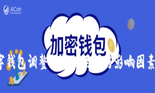  数字钱包调整限额的时间与影响因素解析