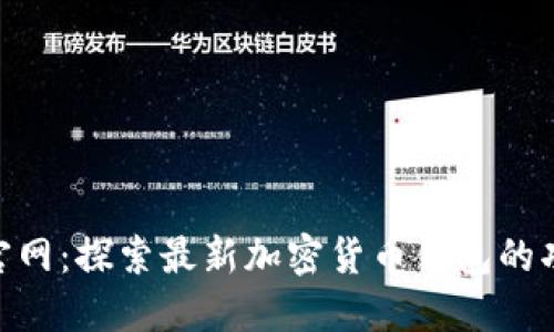 TokenIM官网：探索最新加密货币钱包的功能与优势