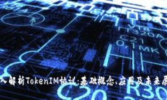 深入解析TokenIM协议：基础概念、应用及未来展望