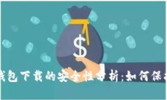 现金应用加密钱包下载的安全性分析：如何保护