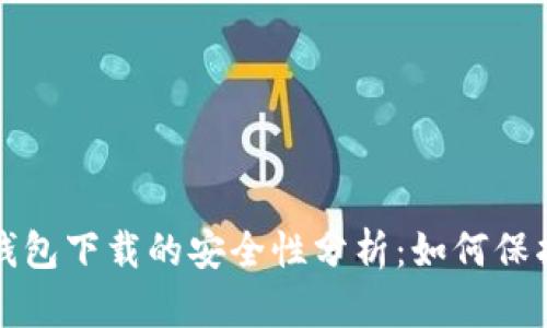 现金应用加密钱包下载的安全性分析：如何保护您的数字资产