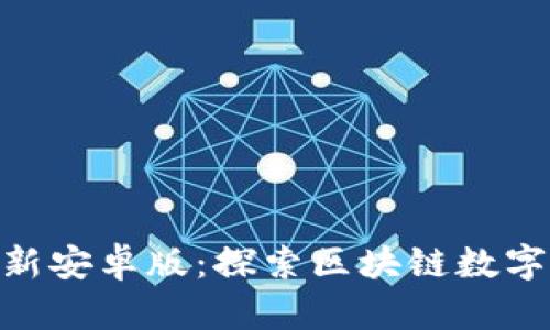 Tokenim最新安卓版：探索区块链数字资产的未来