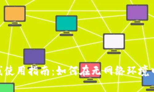 Tokenim钱包的离线使用指南：如何在无网络环境中安全管理加密资产