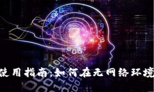 Tokenim钱包的离线使用指南：如何在无网络环境中安全管理加密资产