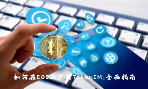 如何在EOS上使用TokenIM：全面指南