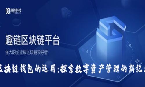 区块链钱包的运用：探索数字资产管理的新纪元