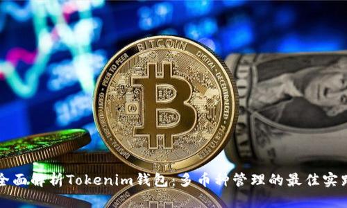 全面解析Tokenim钱包：多币种管理的最佳实践