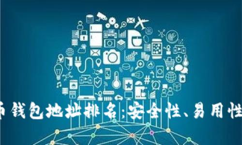 2023年数字货币钱包地址排名：安全性、易用性与投资潜力分析