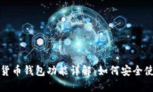 微信更新数字货币钱包功能详解：如何安全使用与未来展望