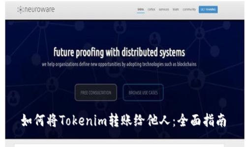 如何将Tokenim转账给他人：全面指南