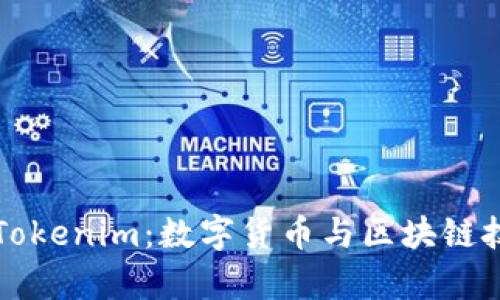 全面解析Tokenim：数字货币与区块链技术的未来