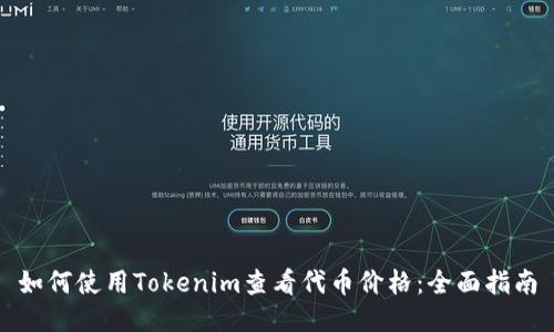 如何使用Tokenim查看代币价格：全面指南