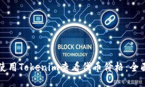 如何使用Tokenim查看代币价格：全面指南