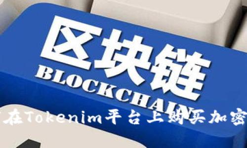 如何在Tokenim平台上购买加密货币