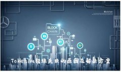 Tokenim转账失败的原因及解决方案