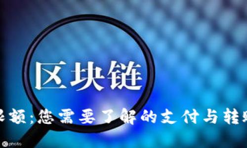 数字限额：您需要了解的支付与转账策略