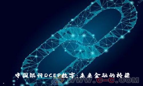 中国银行DCEP数字：未来金融的桥梁