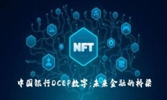 中国银行DCEP数字：未来金融的桥梁
