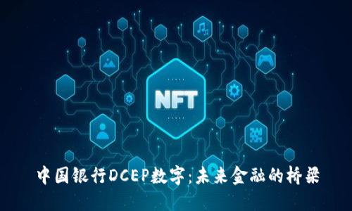 中国银行DCEP数字：未来金融的桥梁