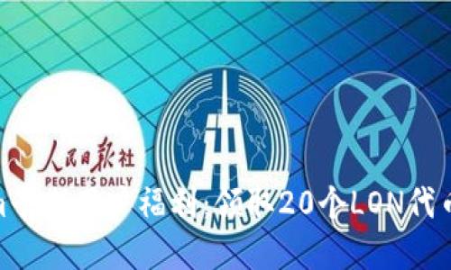 Tokenim早期用户福利：领取20个LON代币的机会