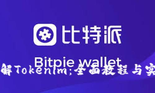 深入了解Tokenim：全面教程与实用指南