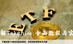 深入了解Tokenim：全面教程与实用指南