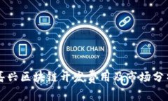 嘉兴区块链开发费用及市场分析