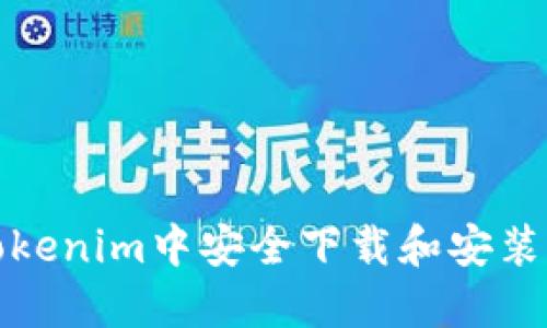如何在Tokenim中安全下载和安装应用程序