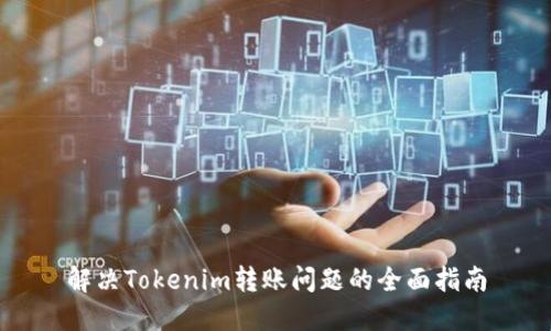 解决Tokenim转账问题的全面指南