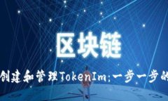 如何创建和管理TokenIm：一步一步的指南