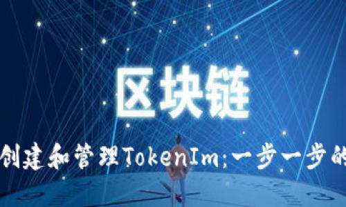 如何创建和管理TokenIm：一步一步的指南