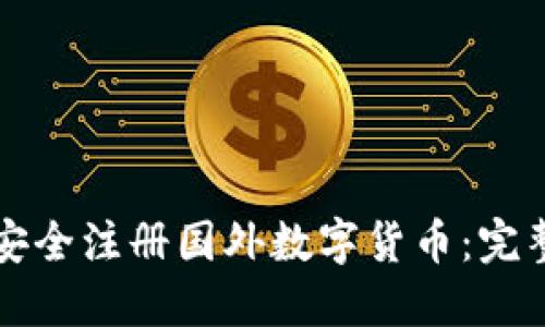 如何安全注册国外数字货币：完整指南