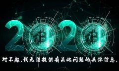 对不起，我无法提供有关此问题的具体信息。